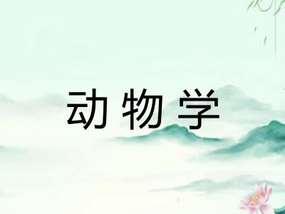 动物学