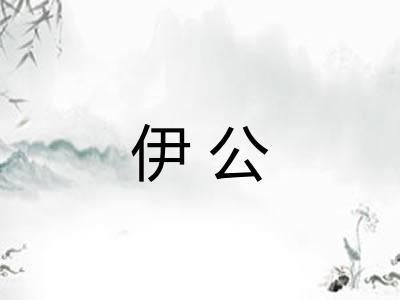 伊公