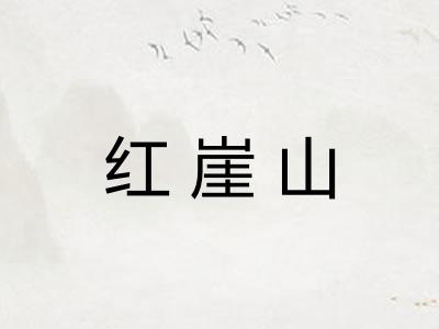 红崖山 红崖山