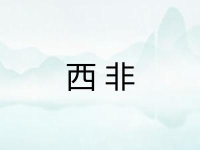 西非 西非