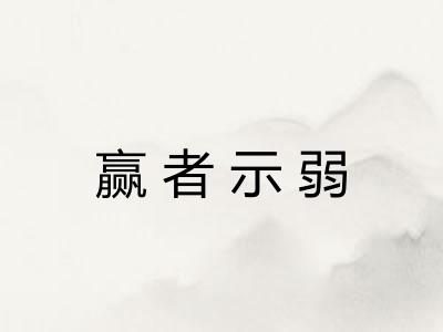 赢者示弱