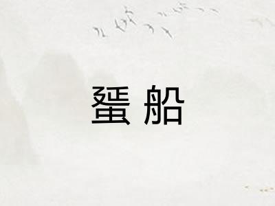 蜑船
