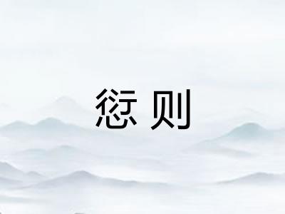 愆则