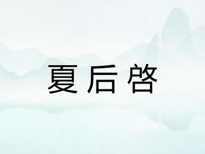 夏后啓