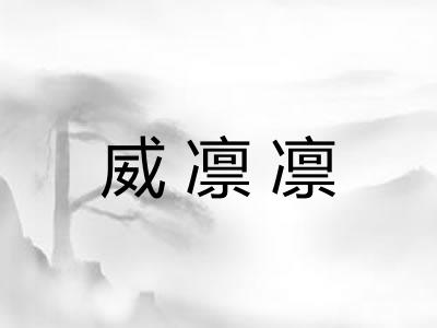 威凛凛