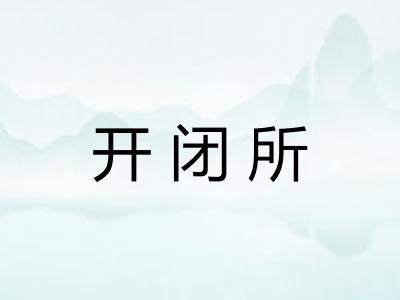 开闭所