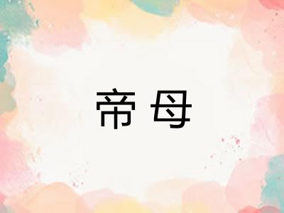 帝母