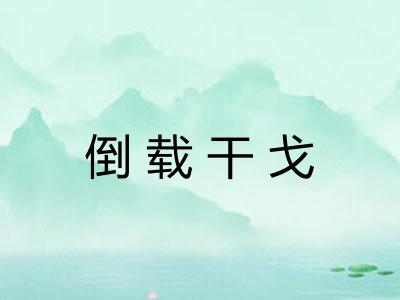 倒载干戈