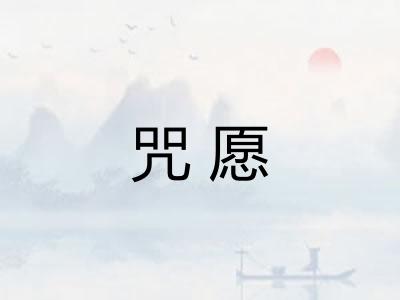 咒愿