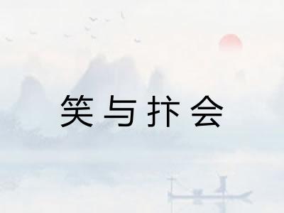 笑与抃会