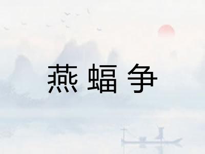 燕蝠争 燕蝠争