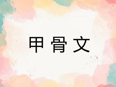 甲骨文