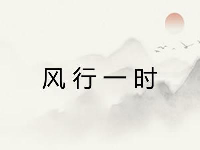 风行一时