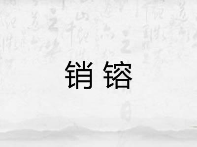 销镕