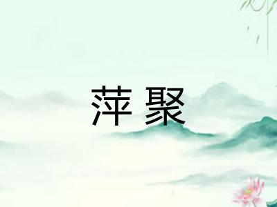 萍聚