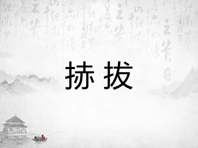 捇拔