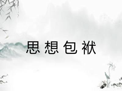 思想包袱