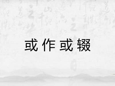 或作或辍