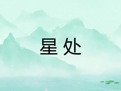 星处 星处