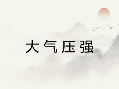 大气压强
