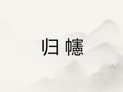 归幰