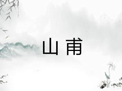 山甫