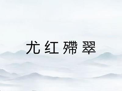 尤红殢翠