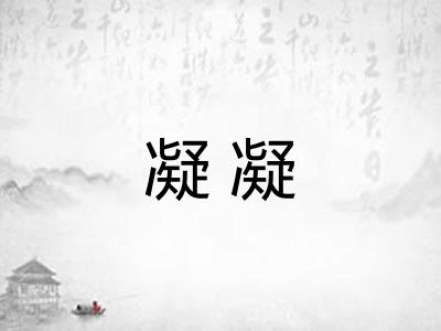 凝凝