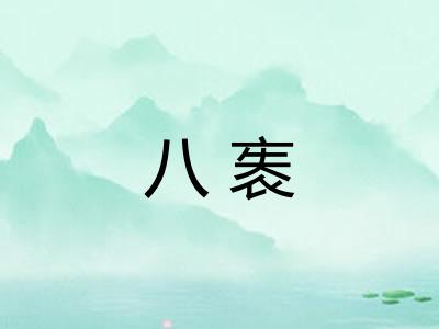 八袠 八袠