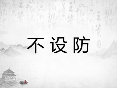 不设防 不设防