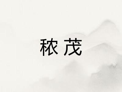 秾茂