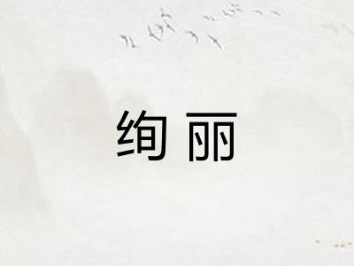 绚丽