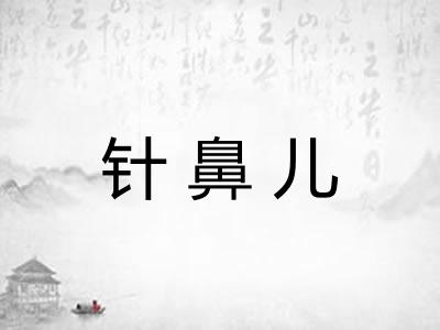 针鼻儿