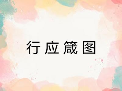 行应箴图 行应箴图