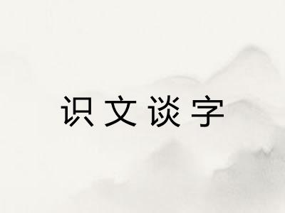 识文谈字 识文谈字