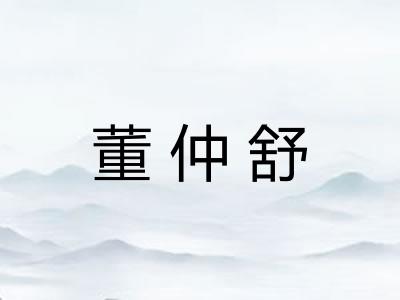 董仲舒
