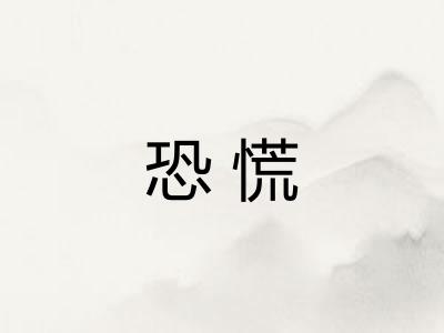 恐慌