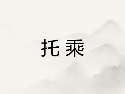 托乘