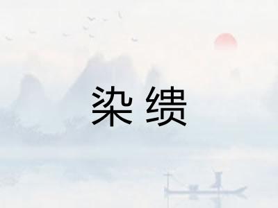 染缋