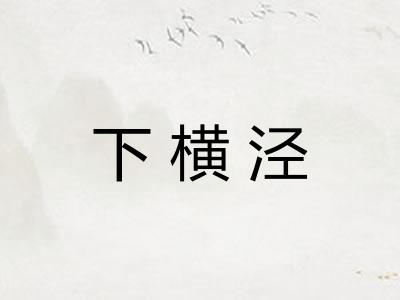 下横泾