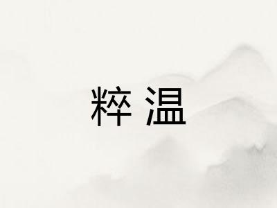 粹温