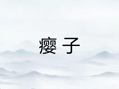 瘿子