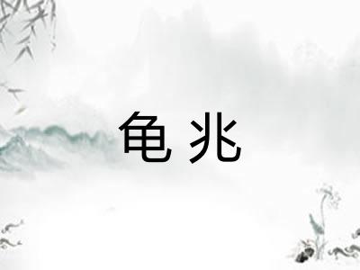 龟兆