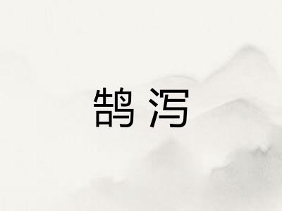 鹄泻