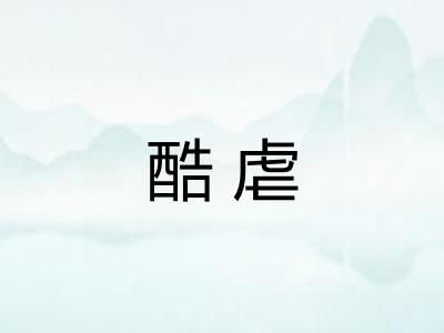 酷虐