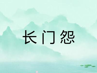 长门怨 长门怨