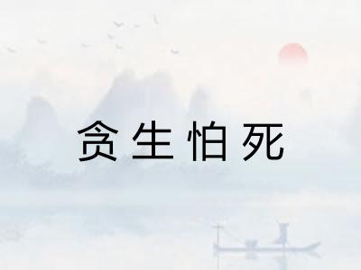 贪生怕死 贪生怕死