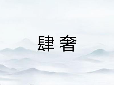 肆奢