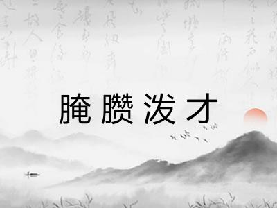 腌臜泼才
