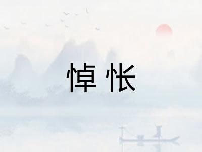 悼怅